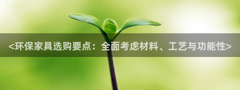tptp官方下载安装步骤教程：<环保家具选购要点：全面考虑材