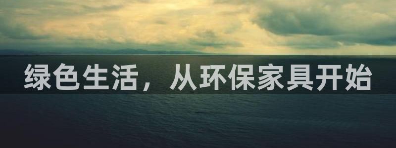 tp钱包imtoken钱包：绿色生活，从环保家具开始