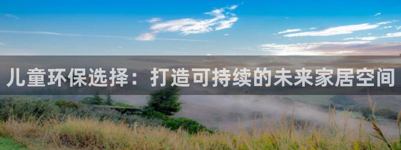 tptp下载免费下载：儿童环保选择：打造可持续的未来家居空间