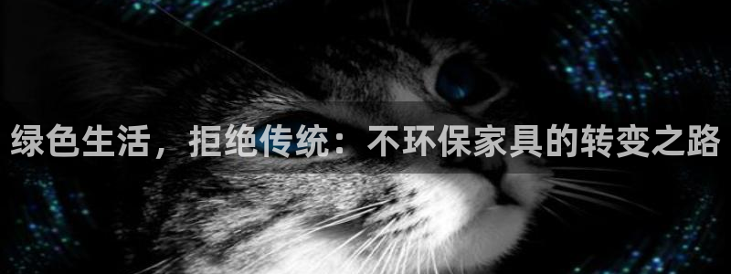 tp钱包medx：绿色生活，拒绝传统：不环保家具的转变之路