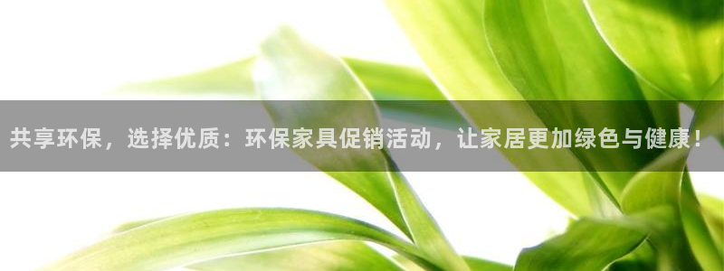 tp钱包nft：共享环保，选择优质：环保家具促销活动，让家居