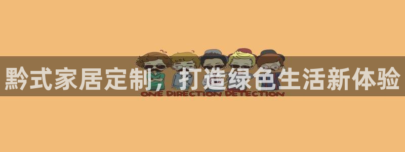 tp创建冷钱包：黔式家居定制，打造绿色生活新体验