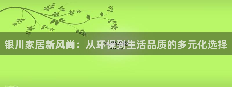 TP钱包安卓版官方网下载：银川家居新风尚：从环保到生活品质的