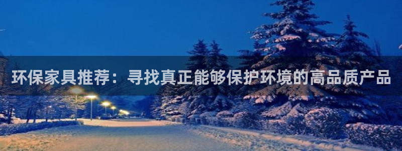 tp钱包heco转bsc：环保家具推荐：寻找真正能够保护环境