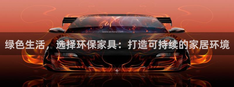 tp钱包安全性怎么样：绿色生活，选择环保家具：打造可持续的家