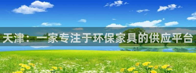 tp u：天津：一家专注于环保家具的供应平台