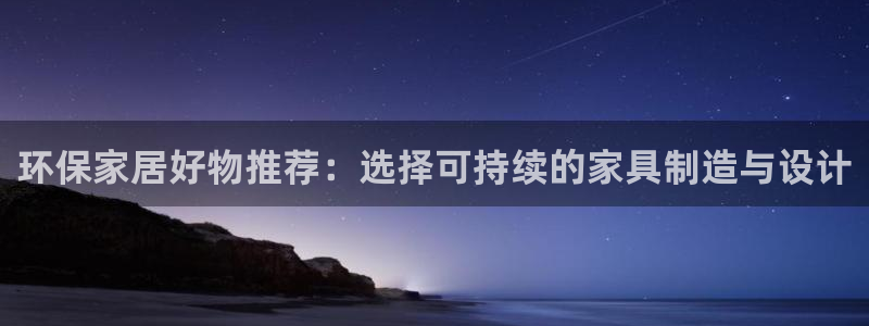 tp钱包matic：环保家居好物推荐：选择可持续的家具制造与