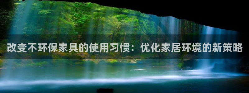 tp钱包pc版：改变不环保家具的使用习惯：优化家居环境的新策