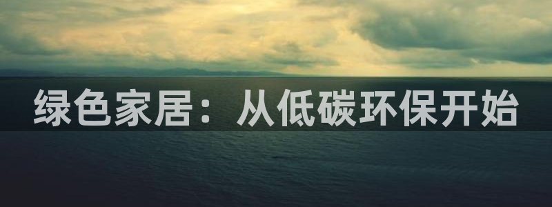 tp钱包安卓易下载：绿色家居：从低碳环保开始