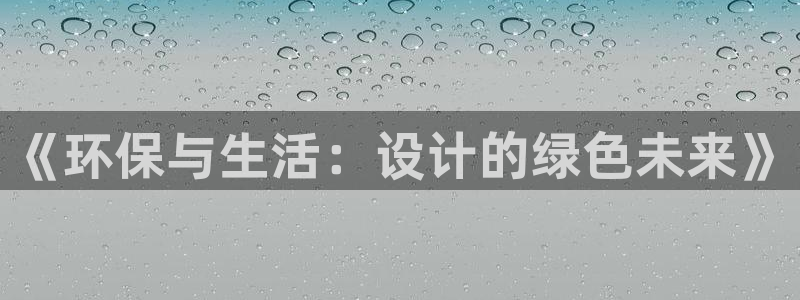 tp钱包?：《环保与生活：设计的绿色未来》
