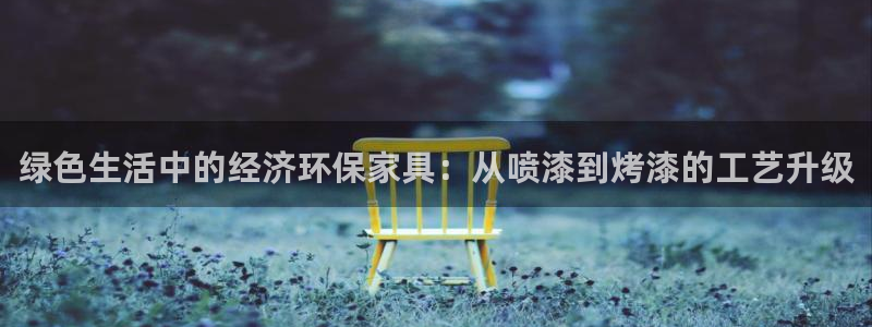 tp创建bsc钱包：绿色生活中的经济环保家具：从喷漆到烤漆的