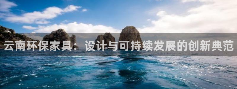 tptp下载入口：云南环保家具：设计与可持续发展的创新典范