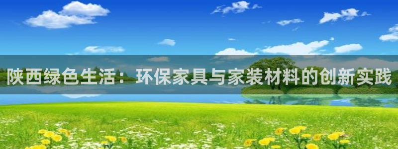 tp钱包BNB如何转为opbnb：陕西绿色生活：环保家具与家
