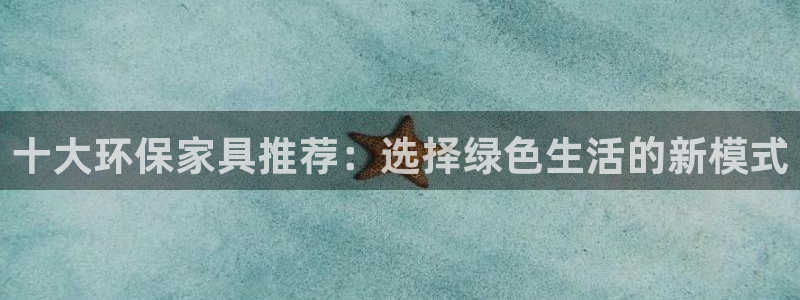 tp官网钱包：十大环保家具推荐：选择绿色生活的新模式